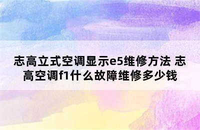 志高立式空调显示e5维修方法 志高空调f1什么故障维修多少钱